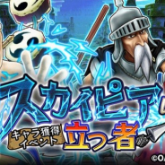 『ONE PIECE サウザンドストーム』がApp Storeランキングで18位に浮上 キャラ獲得イベント「スカイピアに立つ者」とイベントガシャ開催で
