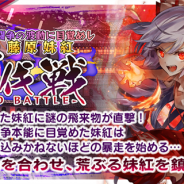 Quatro A、『東方キャノンボール』で期間限定イベント「闘争の波動に目覚めし藤原妹紅 討伐戦」を開始 2つのピックアップ召喚も開催!
