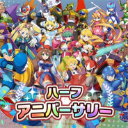 カプコン、『ロックマンX DiVE』が「ハーフアニバーサリーキャンペーン」を順次開催 まずは21日より好きなエックス/ゼロをプレゼント!