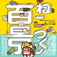KADOKAWA、『ねこあつめ』のキャラクターブック『Nekoatsume Official book ねこあつめ ねこづくし百景』を8月31日に発売