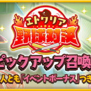 アニプレックス、『きららファンタジア』で「エトワリア野球対決 ピックアップ召喚」を開催決定 「球詠」参戦で「★5 武田詠深」や「★4 山崎珠姫」が登場!