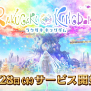タイトー、『ラクガキ キングダム』は明日1月28日14時にリリース 待望のシリーズ最新作がいよいよ登場!
