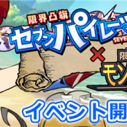 コンパイルハート、『限界凸騎 モンスターモンピース NAKED』でPS Vita用ソフト『限界凸旗 セブンパイレーツ』とのコラボイベントを開催!