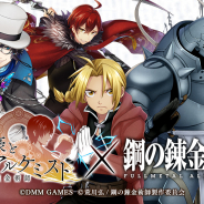 DMM GAMES、『文豪とアルケミスト』で「鋼の錬金術師FULLMETAL ALCHEMIST」コラボイベントを開始!