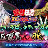 KLab、『幽☆遊☆白書 100%本気バトル』で新キャラピックアップガチャを開催 ★5「妖狐蔵馬」&「鴉」が登場!