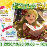 バンナム、『ミリシタ』で島原エレナの誕生日を記念した1日限定の「島原エレナBirthdayガシャ」と「島原エレナBirthdayセット」の販売を開始