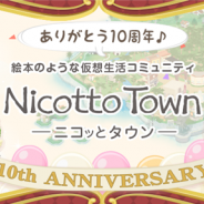 スマイルラボ、『Nicotto Town』で9月29日のサービス開始10周年を記念したイベントを本日より開始 初のキャラクター人気投票などを実施