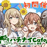 アカツキ、『八月のシンデレラナイン』初のコラボカフェ「ハチナイCafe in 原宿」を8月4日から9日間限定でオープン! 夏にちなんだグッズも登場!