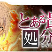 スクエニ、『とある魔術の禁書目録 幻想収束』でレイドイベント「とある最強の処分指令」を7月31日16時より開催!