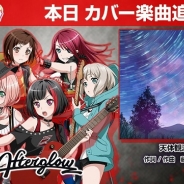 Craft Eggとブシロード、『バンドリ! ガールズバンドパーティ!』でカバー楽曲『天体観測』追加…香澄とAfterglowがカバー