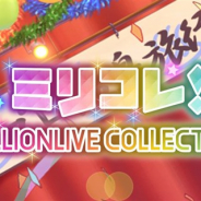 バンナム、『ミリシタ』でイベント「ミリコレ!~MILLIONLIVE COLLECTION~」を12月14日15時より開催!