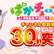 Cygames、『ウマ娘プリティーダービー』で公式YouTubeチャンネル「ぱかチューブっ!」の登録者数が30万人を突破! 「マニー」や「サポートPt」を配布