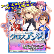 バンナム、『しんぐんデストロ~イ!』でTVアニメ「クロスアンジュ天使と竜の輪舞(ロンド)」とのコラボイベントを開催