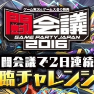 ガンホー、「ガンホーフェスティバル@闘会議2016」を開催…新情報や豪華ゲストによるイベントなど盛りだくさんの企画に
