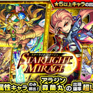 ミクシィ、『モンスト』でガチャ「STARLIGHT MIRAGE」を明日12時より開催…「アラジン」と「森蘭丸」の出現率超UP!