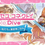 任天堂とCygames、『ドラガリアロスト』で「プリンセスコネクト!Re:Dive新しい友だちと異世界ごはん」イベントを開催!