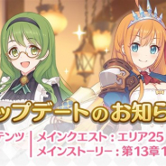 Cygames、『プリンセスコネクト!Re:Dive』のアップデートを実施…メインクエストのエリア25やメインストーリー第13章の第1話~5話を追加
