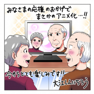 「LINEマンガ」で16週間お試し連載中の『困ったじいさん』のTVアニメ化が決定!