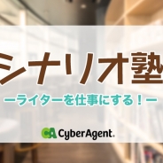 サイバーエージェント、セミナー「シナリオ塾 ~ライターを仕事にする!~」を7月2日開催…『グリモア』と『茜さすセカイでキミと詠う』のシナリオライターが登壇
