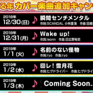 ブシロードとCraft Egg、『ガルパ』年末年始のカバー楽曲第4弾「回レ!雪月花」を発表…ハロー、ハッピーワールド!がカバーを担当