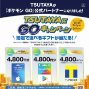 TSUTAYA、『Pokemon GO』公式パートナー就任! 「TSUTAYAにGOキャンペーン」が3月1日よりスタート! 店舗でレイドバトルも!