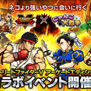 ポノス、『にゃんこ大戦争』で『ストリートファイターV AE』コラボを開始! 総勢8体のコラボ限定キャラクターが参戦