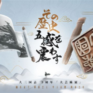 NetEase Games、『大三国志』で「大三国志芸術長廊、五感で歴史を味わう」をテーマとする三周年記念イベントを開催