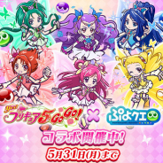セガ、『ぷよぷよ!!クエスト』で『Yes!プリキュア5GoGo!』とのコラボ開催! ガチャにキュアルージュらのキャラが新登場!