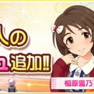 バンナム、『デレステ』で「相原雪乃」「ヘレン」「浜川愛結奈」との新たなメモリアルコミュを追加