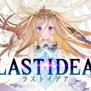 スクエニ、『LAST IDEA(ラストイデア)』の事前登録数が10万人を突破!「ガチャなし」「スマコマ」などゲームシステム概要を初公開