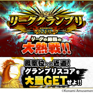 コナミアミューズメント、『麻雀格闘倶楽部 GRAND MASTER』にて第2期 リーググランプリを開催中!
