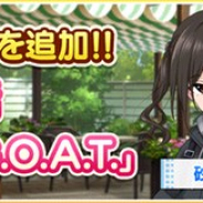 バンナム、『デレステ』でストーリーコミュ第64話「Aim for the G.O.A.T.」を追加 砂塚あきらの歌唱する楽曲「#HE4DSHOT」が追加に
