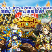 LogicLinks、「LinksMate」カウントフリーオプション対象コンテンツに『エレメンタルストーリー』を追加!