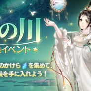 Future Interactive、『謀りの姫-TABAKARI NO HIME-』で「天の川」交換イベントを開催! 最大20連ガチャ無料のキャンペーンも