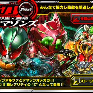 バンナム、『仮面ライダー ライダバウト!』で「野生×養殖 アマゾンズ」を開始 「アマゾンアルファ」と「アマゾンオメガ」が登場