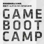 LINE、ゲーム開発5年未満の経験者対象のイベント「GAME BOOT CAMP」を1月17日に開催。開発は30時間、旅費も負担、賞金も用意