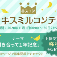 ボルテージ、「キスミルコンテスト2020年11月」を開催決定! テーマは「付き合って1年記念」