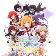 エディア、『温泉むすめ ゆのはなこれくしょん』のサービスを2019年9月30日をもって終了