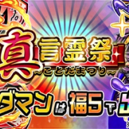 セガゲームス、『共闘ことばRPG コトダマン』で“真・言霊祭しょうかん”を5月30日に開催 ★5の出現確率が12.5%にアップや「虹のコトダマ」を10%還元も!!