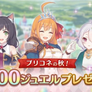 Cygames、『プリンセスコネクト!Re:Dive』でプリコネの秋の贈り物として「ジュエル1500個」をプレゼント!