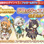 Cygames、『プリンセスコネクト!Re:Dive』で「1st Anniversary記念 スペシャルプレゼントキャンペーン」を開始!