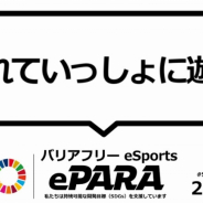 ePARA、リアルタイム字幕を導入するバリアフリーeスポーツ大会「ePARA2020」を5月31日に開催