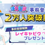 DMM GAMES、『まちむす 地球防衛ライブ』の事前登録者数が2万人を突破! 登録者全員にレイキャビクをプレゼント