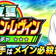 KLab、『キャプテン翼 ~たたかえドリームチーム~』で「立夏 ステファン・レヴィンガチャ」を開催