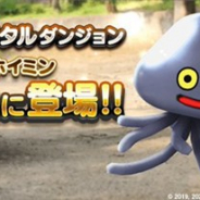 スクエニ、『ドラゴンクエストウォーク』で週末メタルダンジョン「上級」に「メタルホイミン」が登場! はぐれメタルの2倍の経験値をもらえる