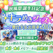 エイチーム、『スタリラ』で秋風塁の誕生日を記念した本日限定のガチャ「秋風塁誕生日記念キラめきフェス」を開催!