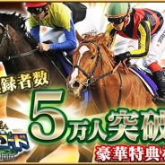 オルトプラス、『ダービーロード presented by みんなのKEIBA』 の事前登録者数が5万人を突破 追加特典「ダビローコイン10枚」プレゼント!