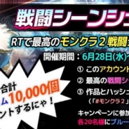 SUBETE、『モンスタークライ2』で「6週間連続Twitterイベント」第三弾を実施 抽選で20名にブルージェム500個をプレゼント