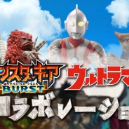 セガゲームス、『モンスターギア バースト』にて特撮作品「ウルトラマン」とのコラボレーションイベントを本日より開始!