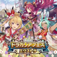『ドラガリアロスト』で「ドラガリアフェス エクストラ」が14日15時より開催 「エルフィリス(着物Ver.)」と「リュカ(着物Ver.)」が新登場